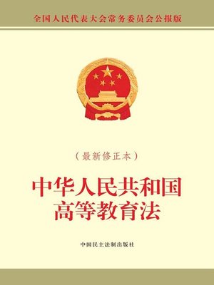 cover image of 中华人民共和国高等教育法（最新修正本）